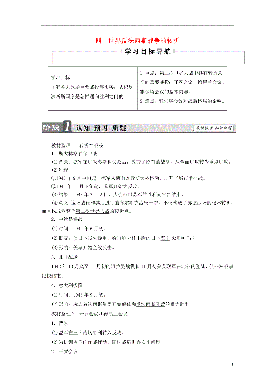 2018年高中历史 专题3 第二次世界大战 4 世界反法西斯战争的转折教师用书 人民版选修3_第1页