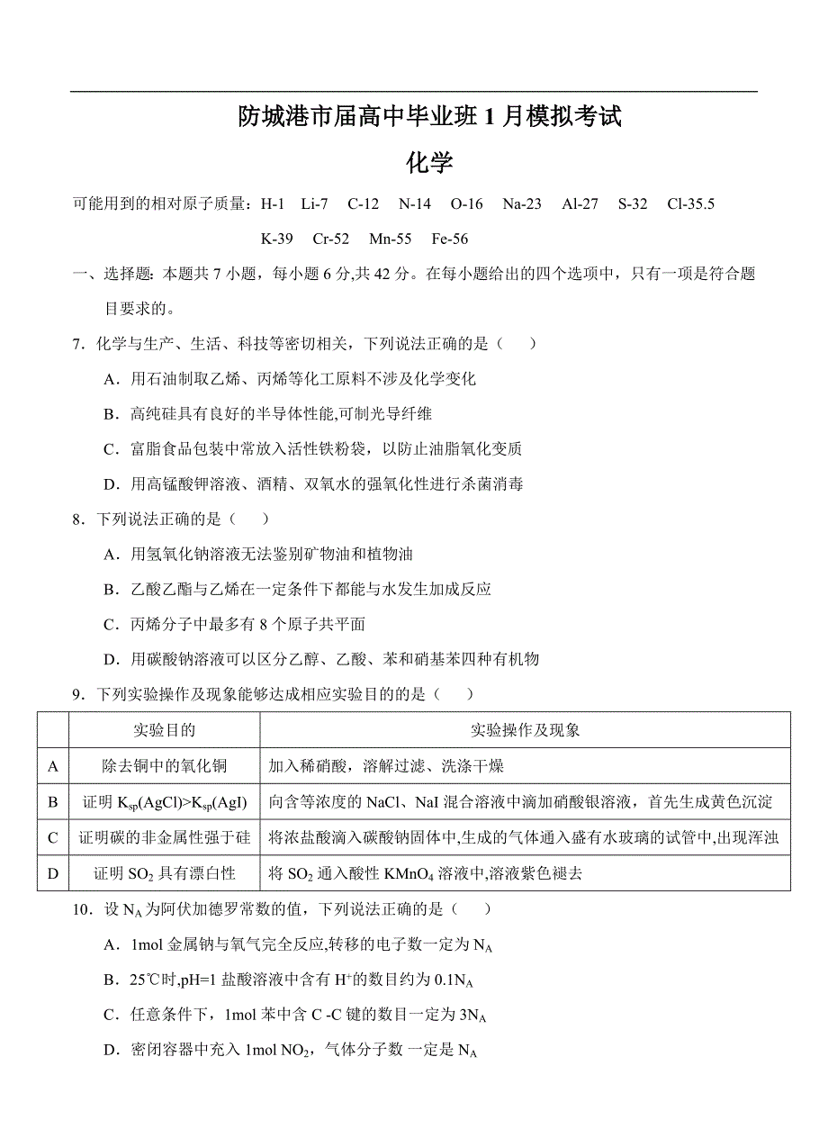 （高三化学试卷）-706-广西防城港市高中毕业班1月模拟考试 化学_第1页