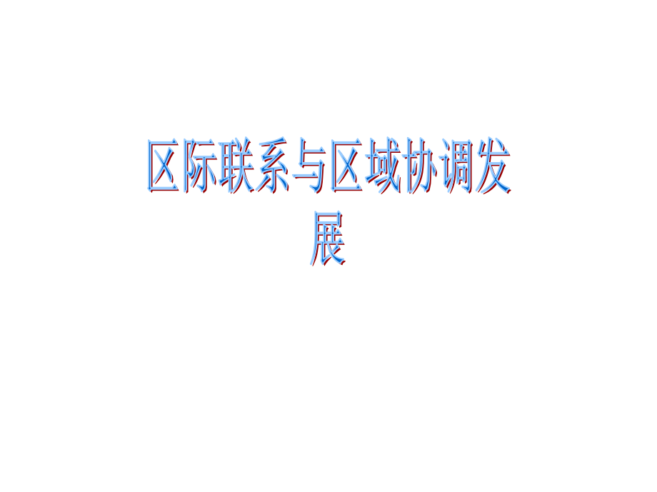 2013高考地理一轮复习考案——第十八单元：区际联系与区域协调发展_第1页