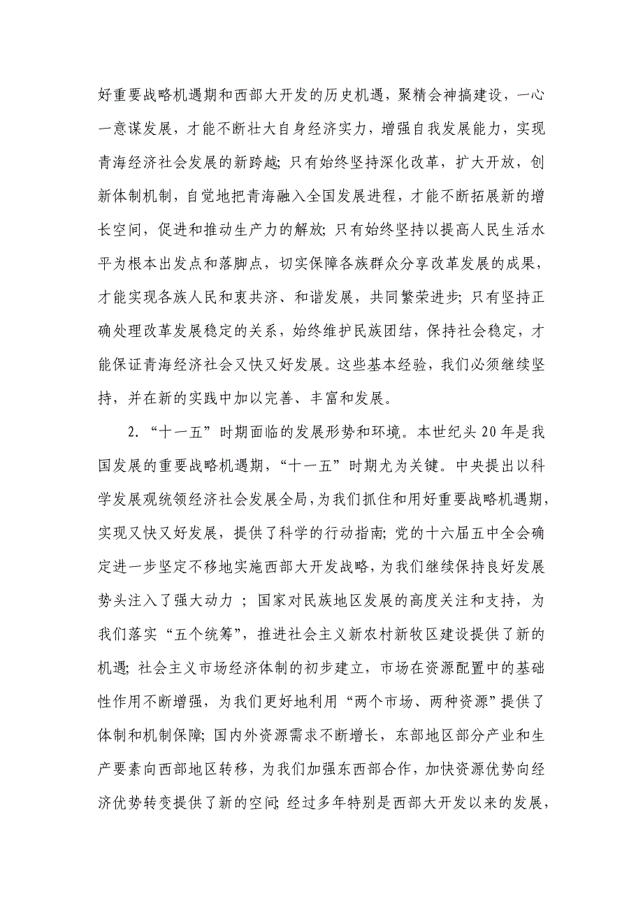 关于制定青海省国民经济和社会发展 第十一个五年规划的建议_第3页