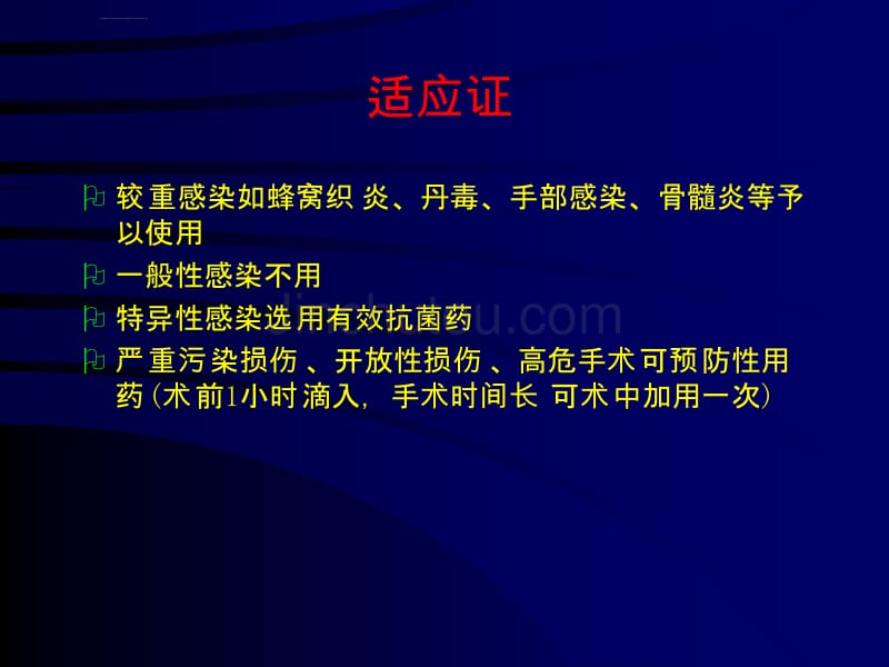 外科应用抗菌药原则_第3页