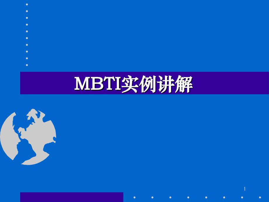 mbti职业兴趣测试实例讲解ppt培训课件_第1页