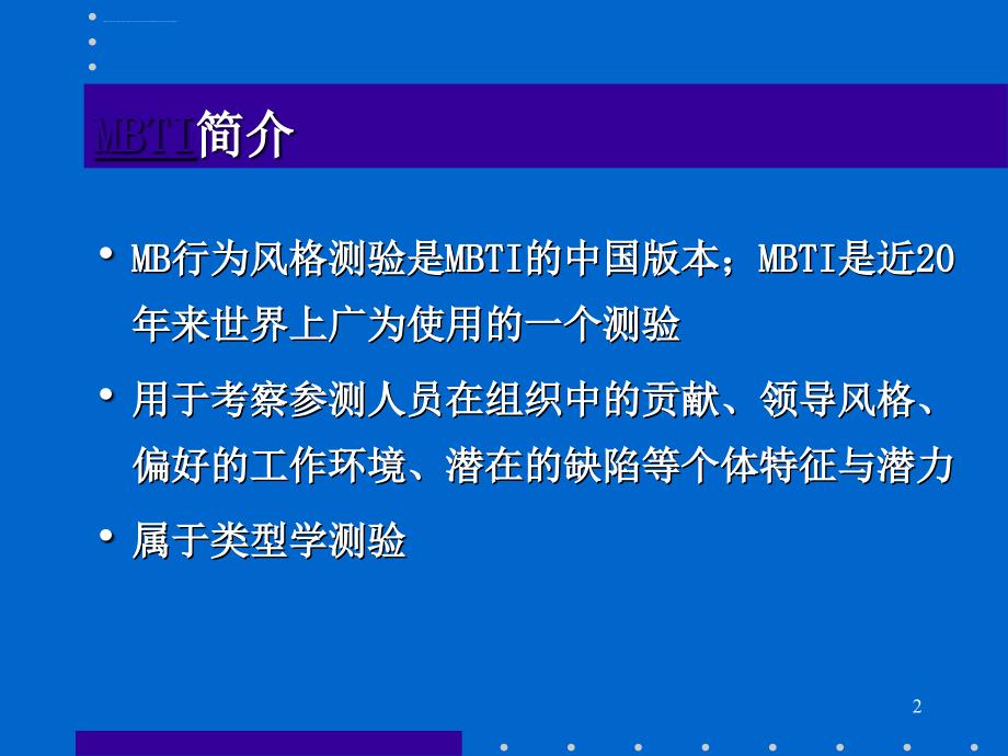 mbti职业兴趣测试实例讲解ppt培训课件_第2页