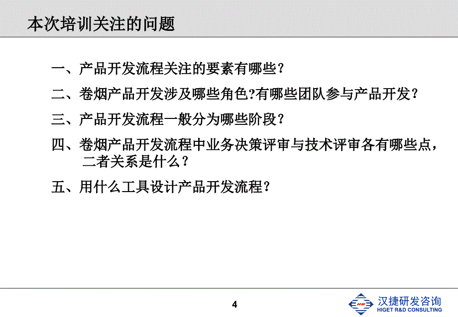 产品研发流程设计培训ppt培训课件_第4页