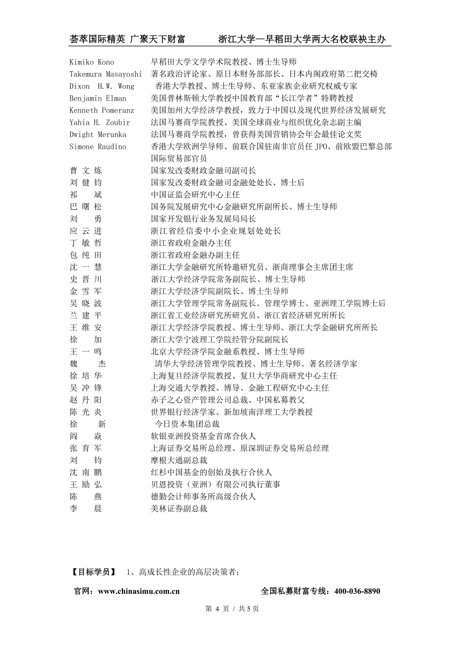 浙江大学-早稻田大学私募股权投资(PE)与企业上市国际高端班招生简章(2)_第4页