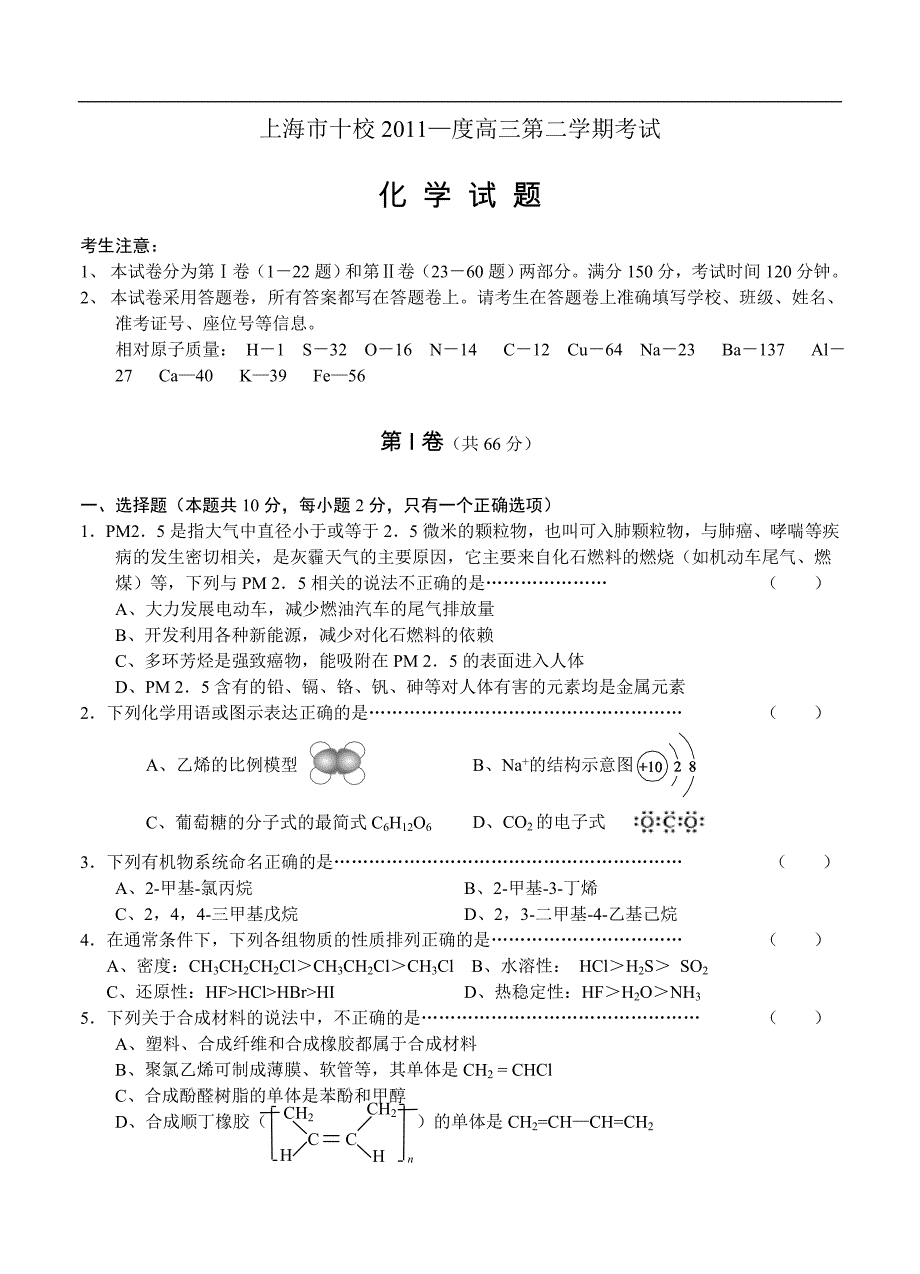 （高三化学试卷）-2290-上海市十校届高三第二次联考 化学试题_第1页