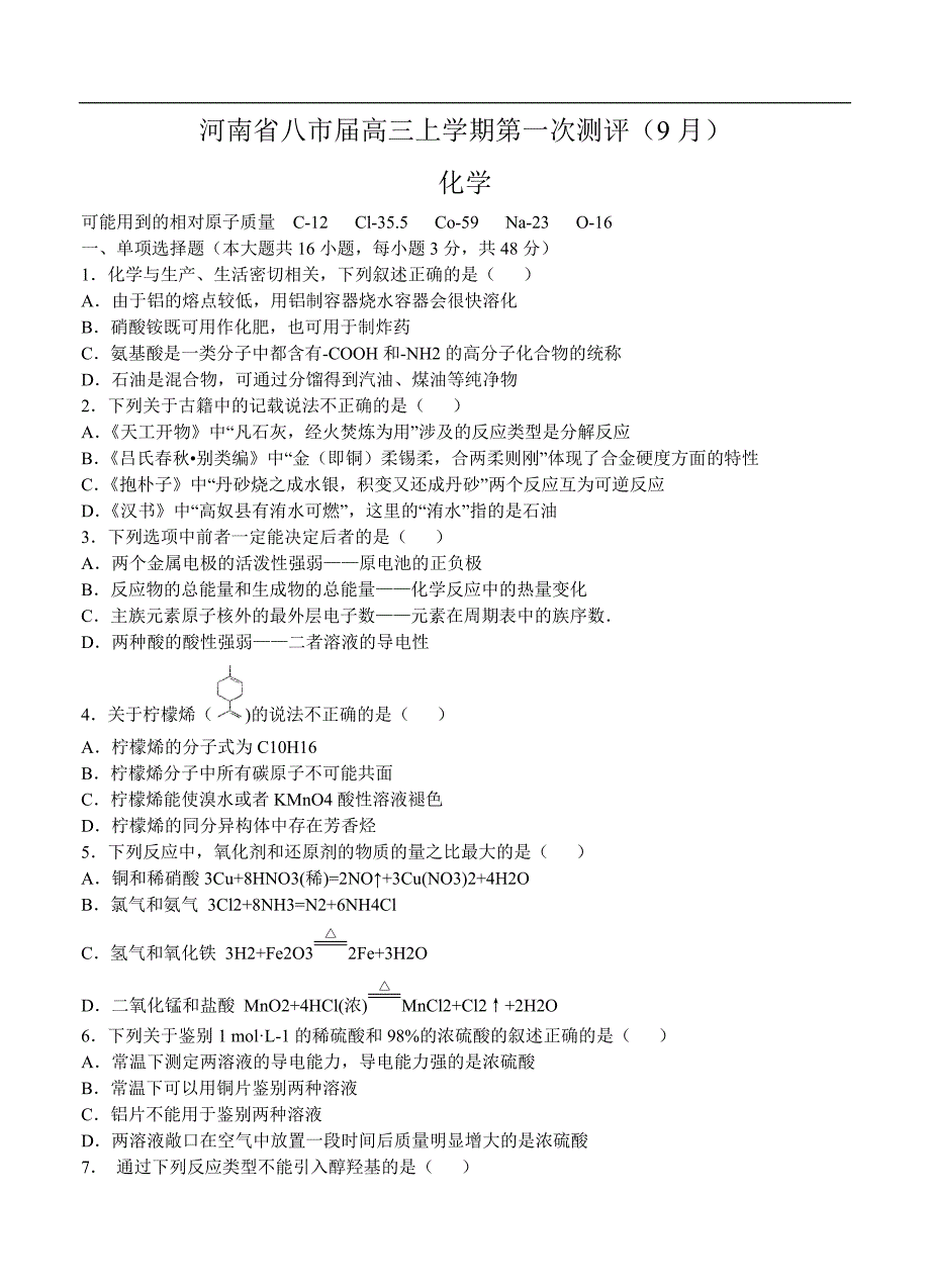 （高三化学试卷）-909-河南省八市高三上学期第一次测评（9月） 化学_第1页