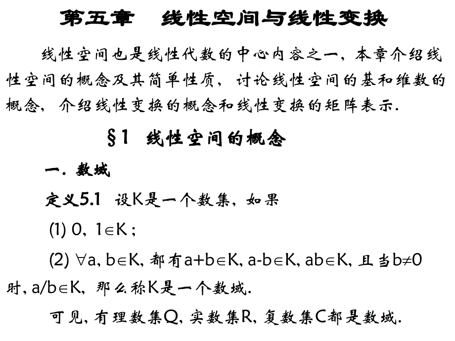 线性空间与线性变换（基线向量）_第1页