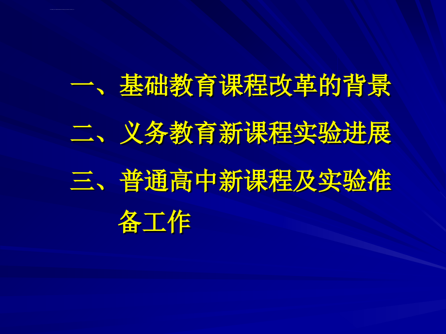 全面实施素质教育大力推进普通高中新课程_第2页