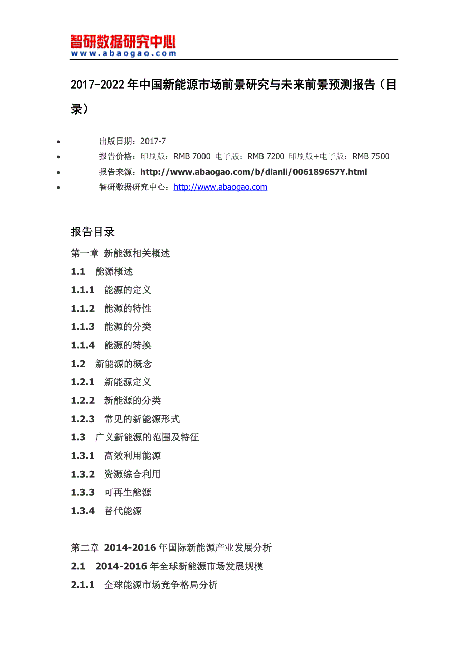 20172022年中国新能源市场前景研究与未来前景预测报告(目录)_第4页