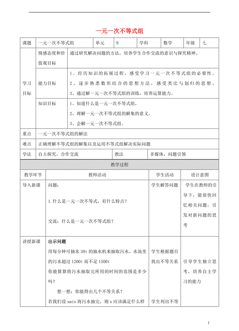 七年级数学下册9.3.1一元一次不等式组教学设计新版新人教版_第1页