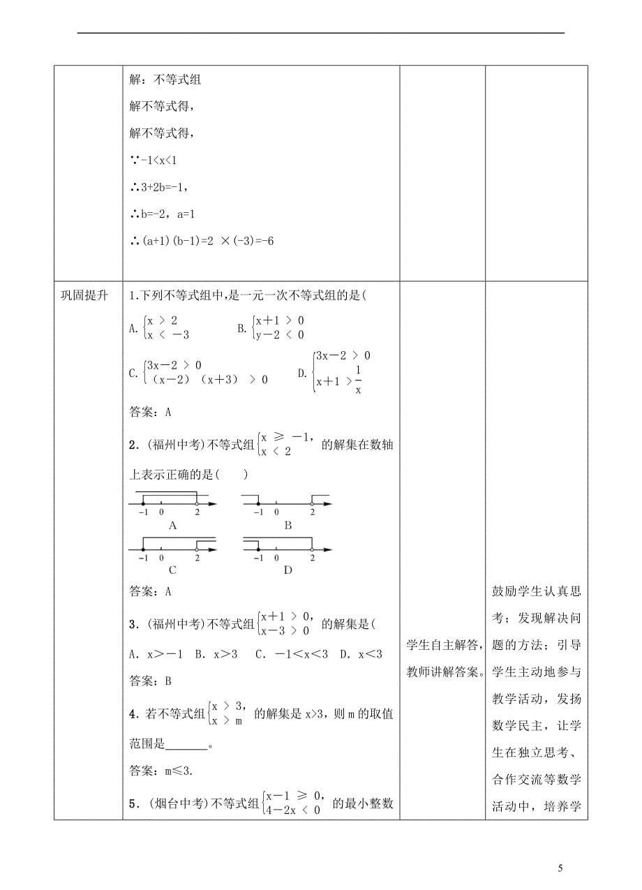 七年级数学下册9.3.1一元一次不等式组教学设计新版新人教版_第5页