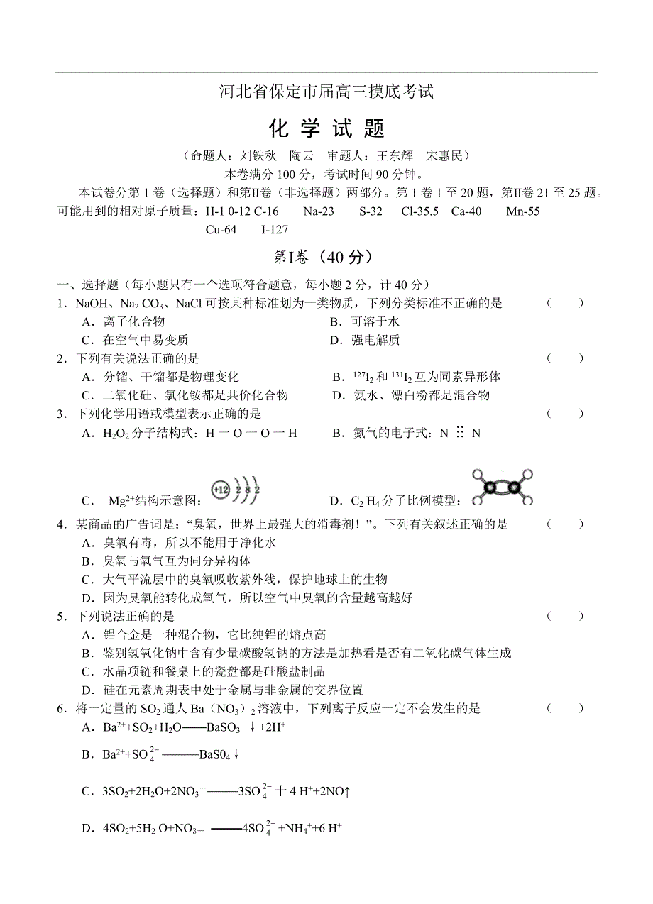 （高三化学试卷）-767-河北省保定市高三10月摸底考试化学试题_第1页