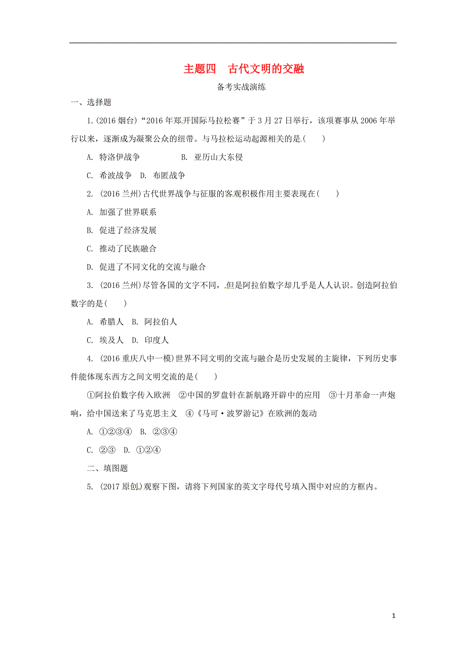 重庆市2017年度中考历史试题研究第一部分主题研究模块四世界古代史主题四古代文明的交融_第1页