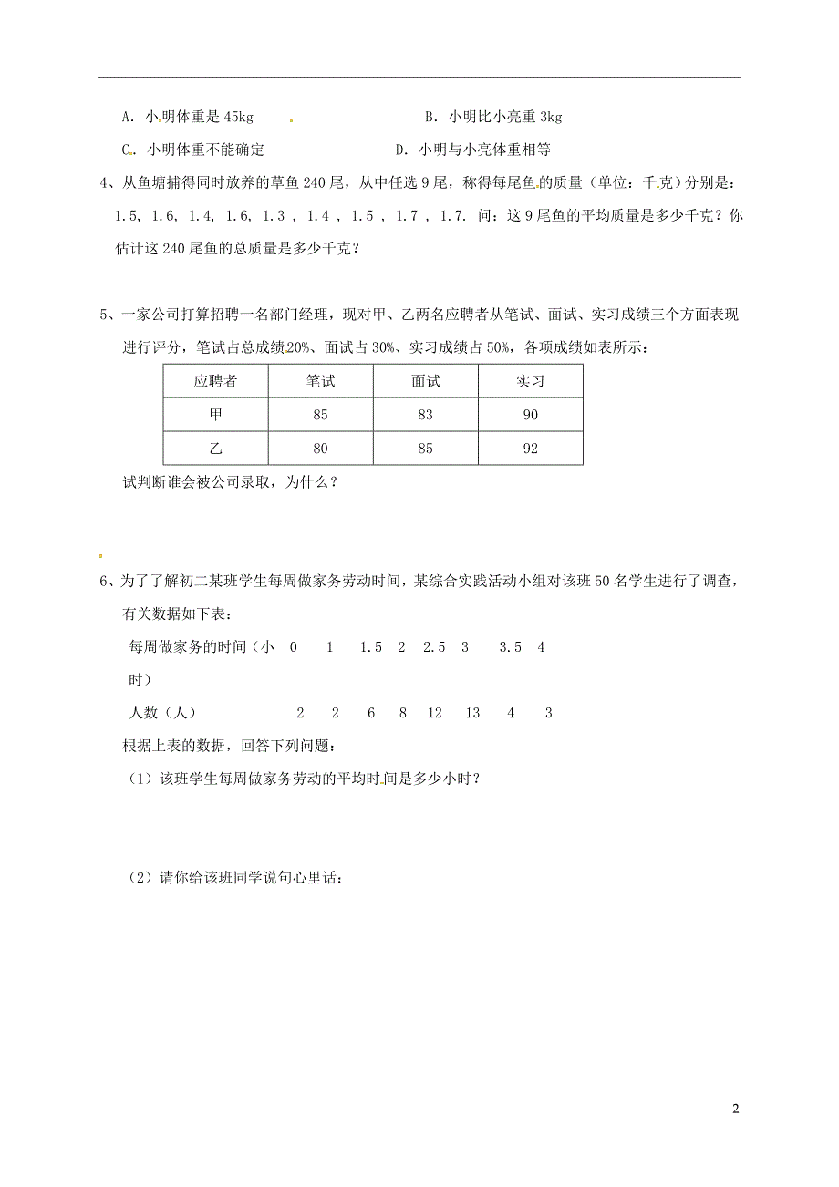 山东省菏泽市成武县大田集镇八年级数学上册4.1加权平均数导学案2无答案新版青岛版_第2页