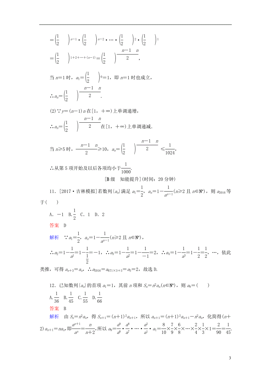 2018版高考数学一轮总复习第5章数列5.1数列的概念与简单表示法模拟演练文_第3页