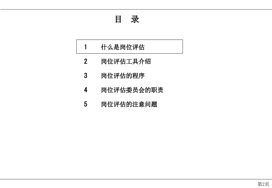 战略性人力资源管理体系建设咨询项目岗位评估工具介绍_第3页