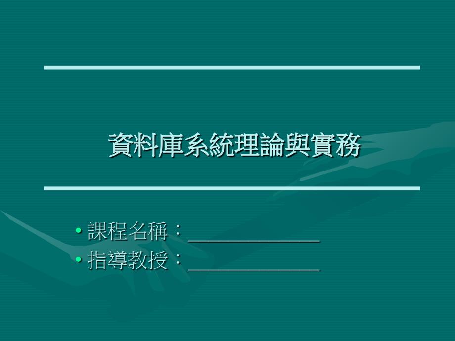 access资料库系统理论与实务ppt培训课件_第1页