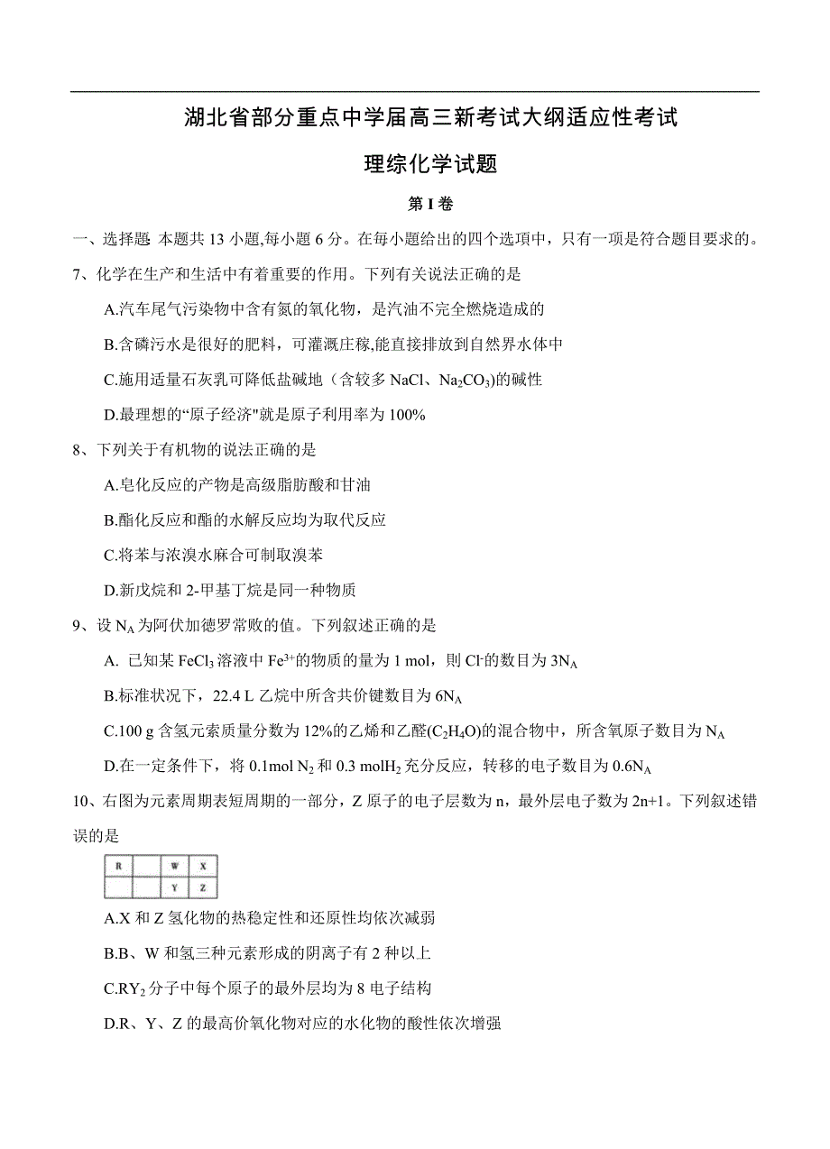 （高三化学试卷）-1117-湖北省部分重点中学高三新考试大纲适应性考试 理综化学_第1页