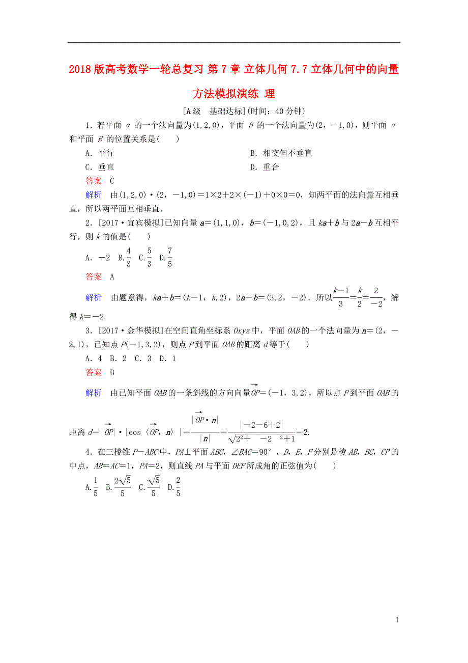 2018版高考数学一轮总复习第7章立体几何7.7立体几何中的向量方法模拟演练理_第1页