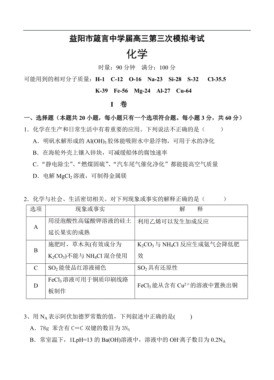 （高三化学试卷）-1279-湖南省益阳市高三上学期第三次模拟考试 化学_第1页