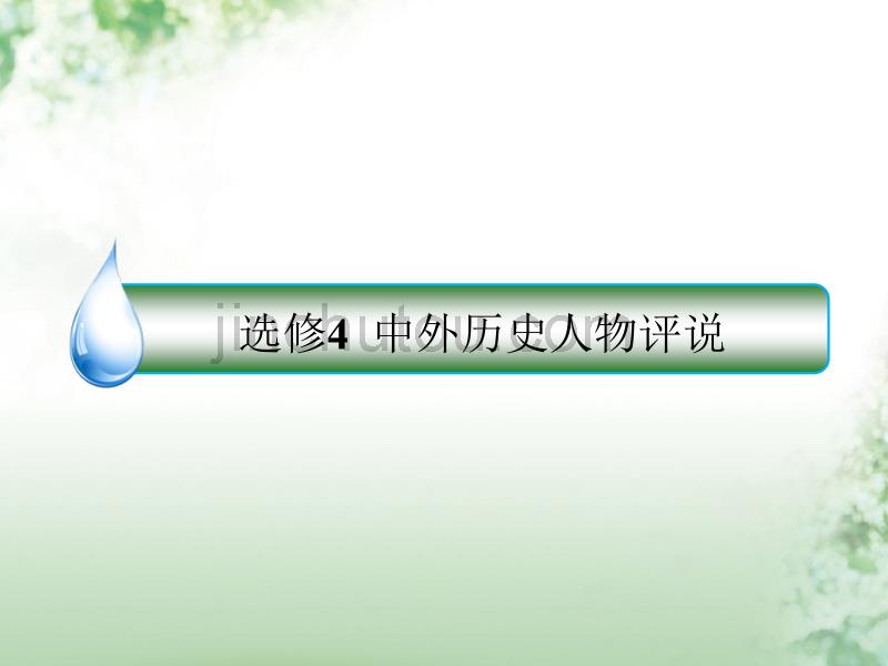 2018版高考历史一轮复习 中外历史人物评说 66 古代中国的政 治家与东西方的先哲课件 人民版选修4_第1页