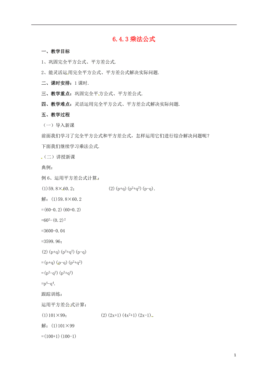 七年级数学下册6.4.3乘法公式教案新版北京课改版_第1页