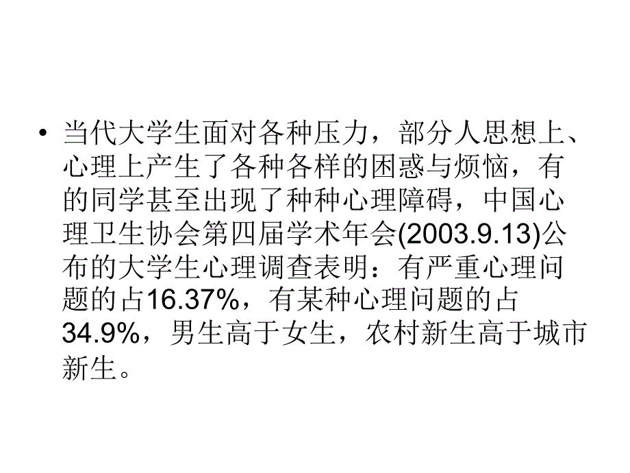 大学生心理健康ppt培训课件_第2页