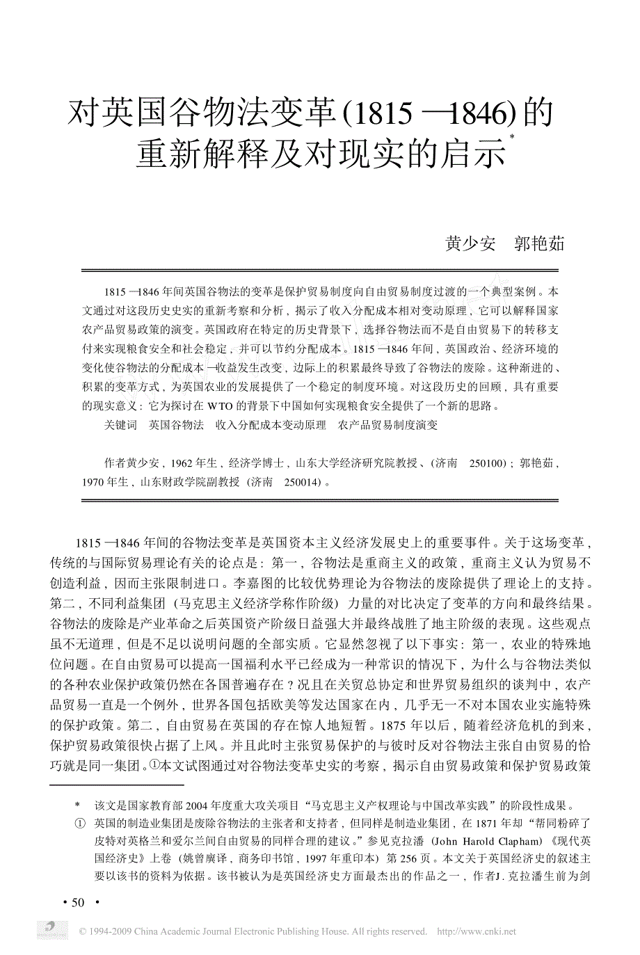 对英国谷物法变革_1815_1846_的重新解释及对现实的启示_第1页