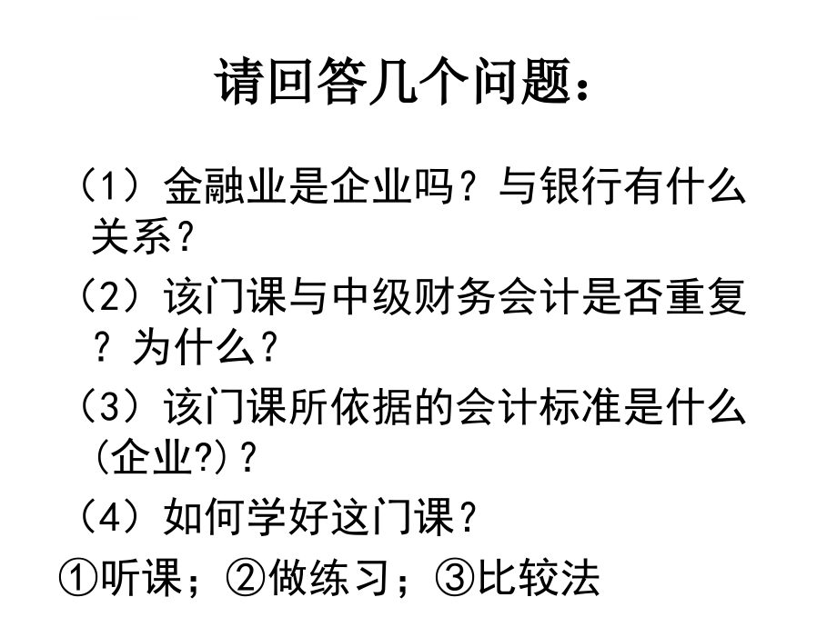 金融业会计课件_第3页