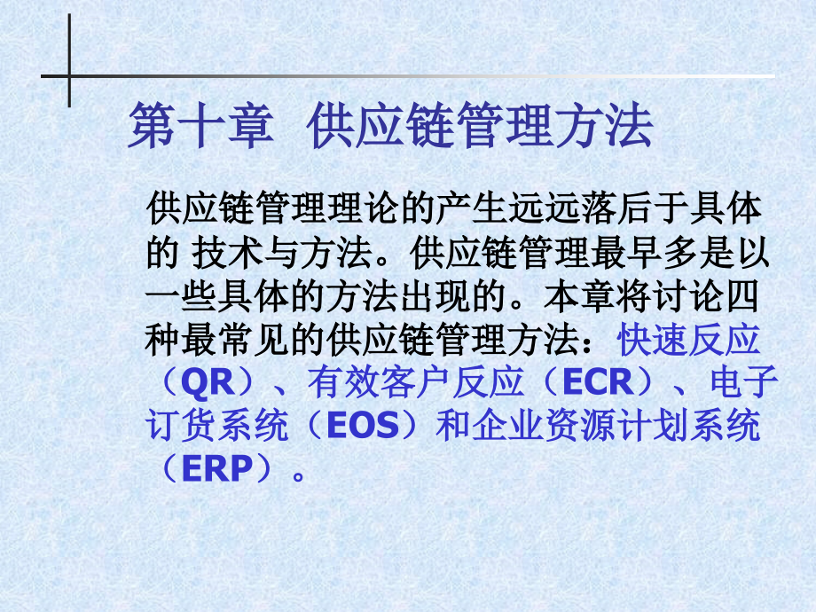 供应链管理方法ppt培训课件_第2页