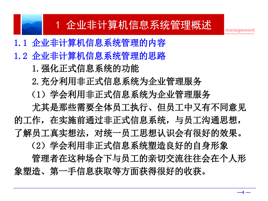 【培训课件】企业非计算机信息系统的管理_第4页