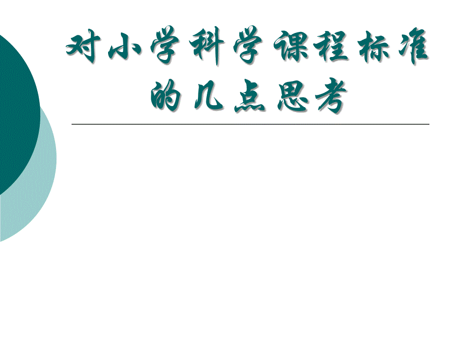 小学科学教师培训材料对小学科学课程标准的几点思考_第1页