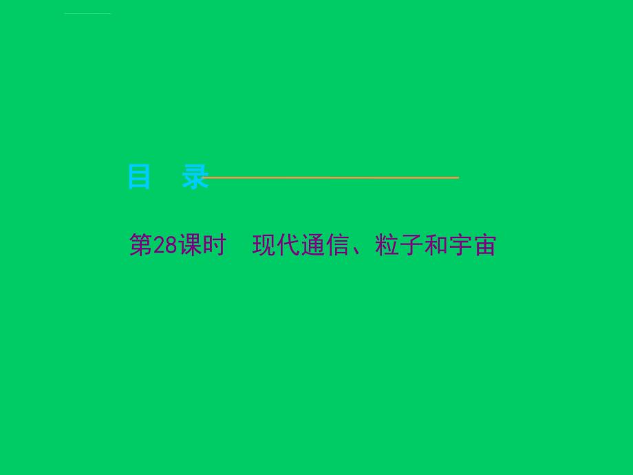 北师大《第七单元永恒的探索信息、籽子、宇宙》(中考复习ppt课件)_第2页