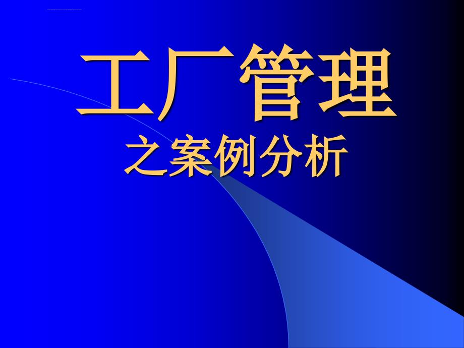 工厂管理之案例分析ppt培训课件_第1页