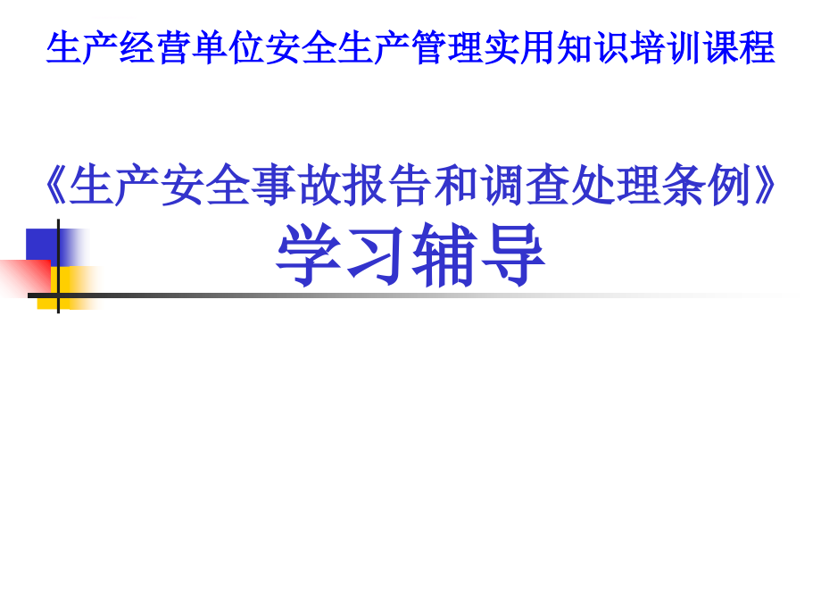 生产安全事故报告和调查处理条例学习辅导_第2页