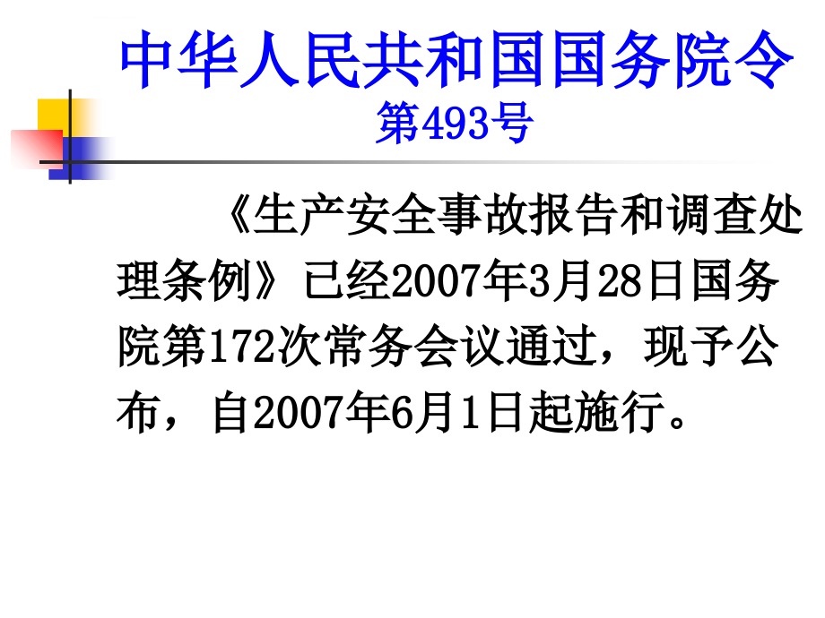 生产安全事故报告和调查处理条例学习辅导_第3页