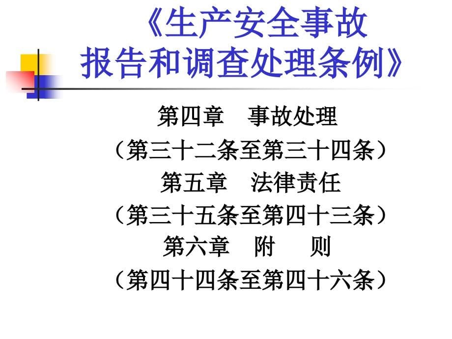 生产安全事故报告和调查处理条例学习辅导_第5页