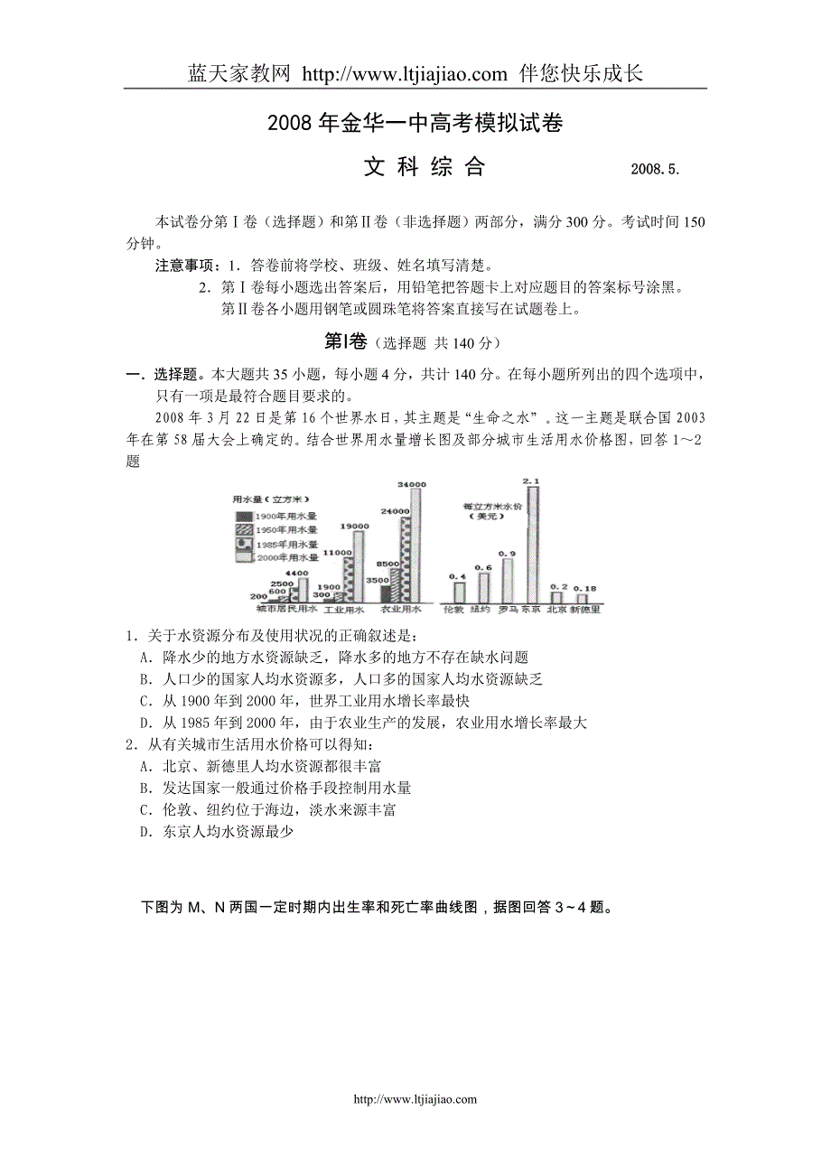 浙江省金华一中2008年5月高考模拟试卷(文综)_第1页