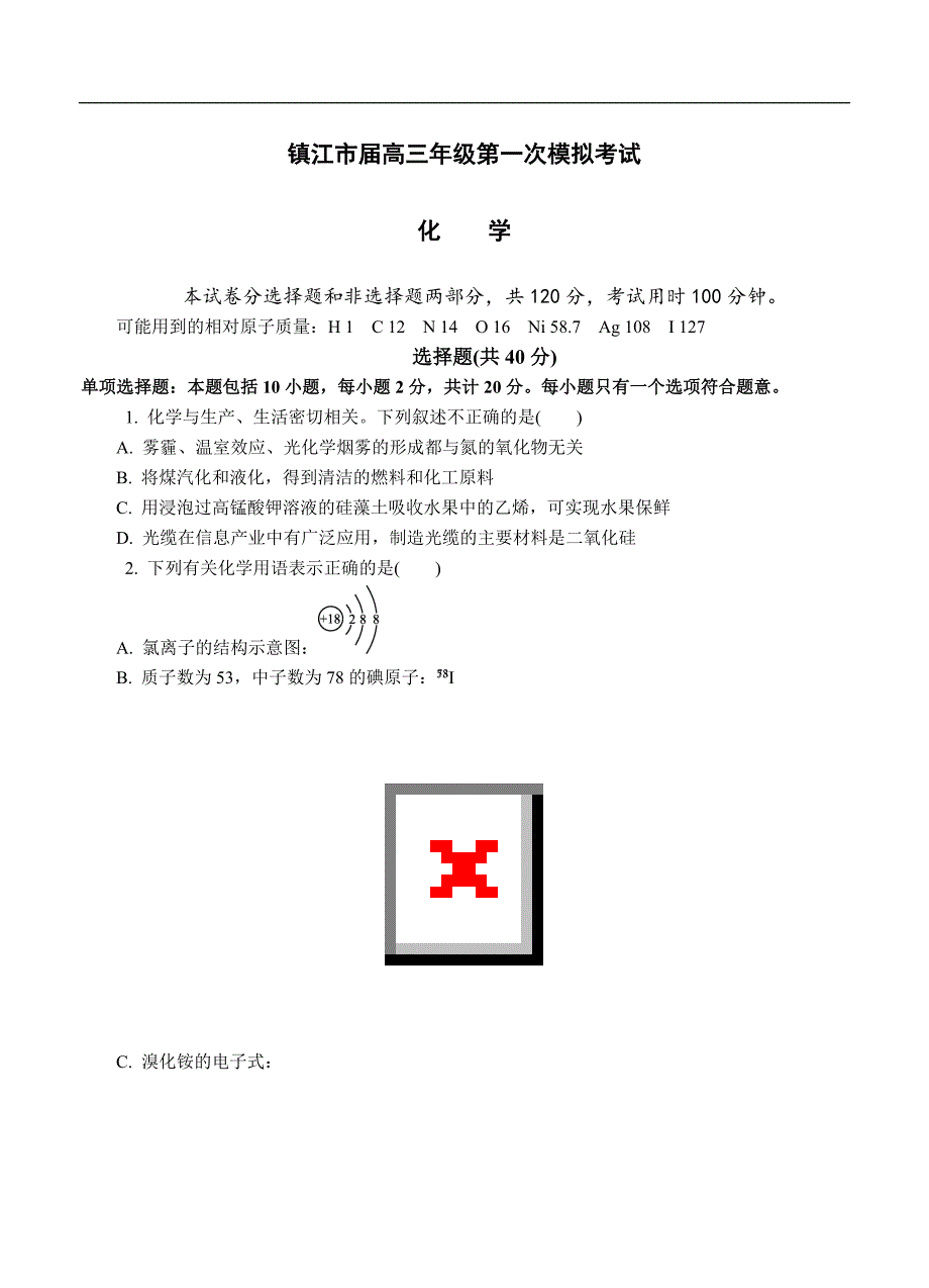 （高三化学试卷）-1608-江苏省镇江市高三第一次模拟考试 化学_第1页