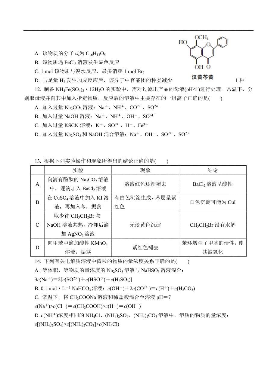 （高三化学试卷）-1608-江苏省镇江市高三第一次模拟考试 化学_第5页