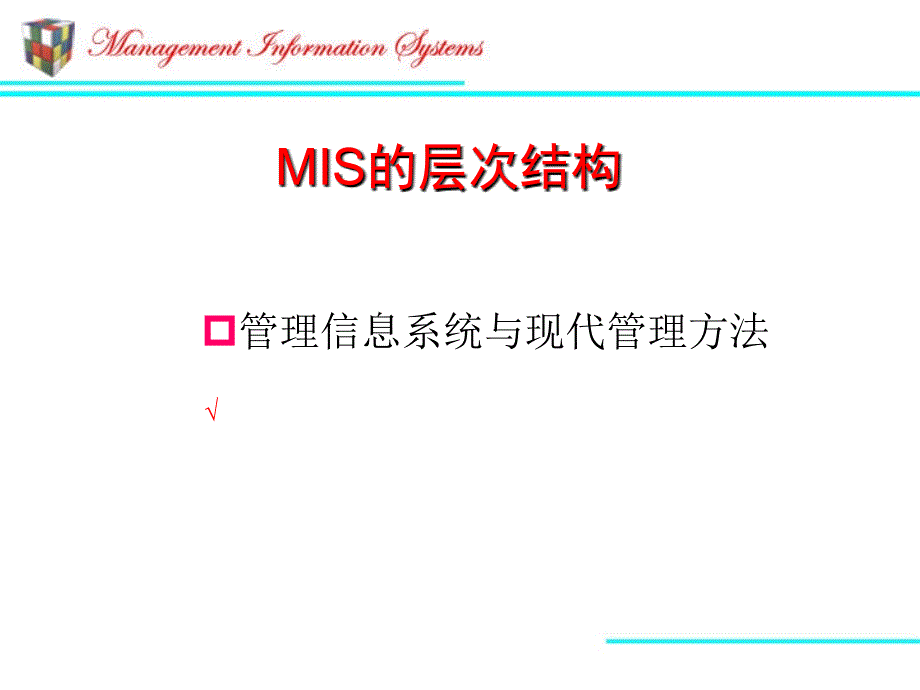 管理信息系统与现代管理方法ppt培训课件_第1页