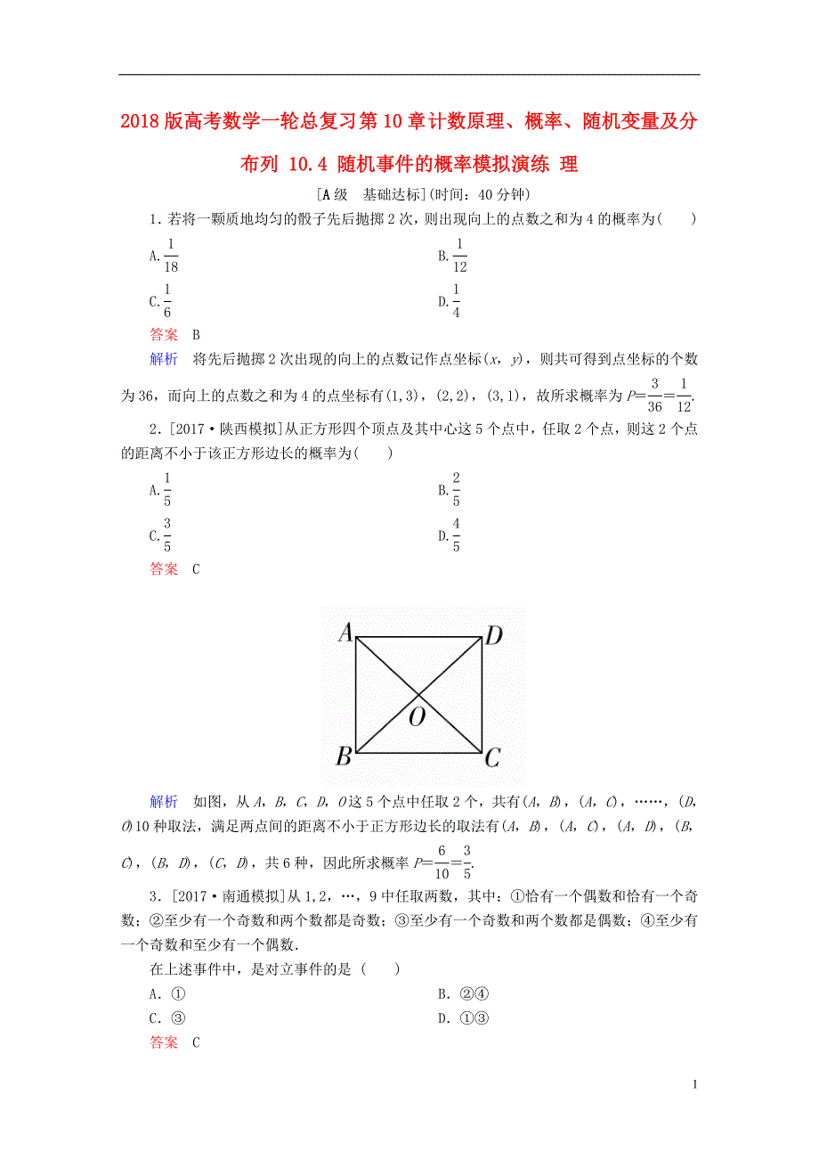 2018版高考数学一轮总复习第10章计数原理概率随机变量及分布列10.4随机事 件的概率模拟演练理_第1页