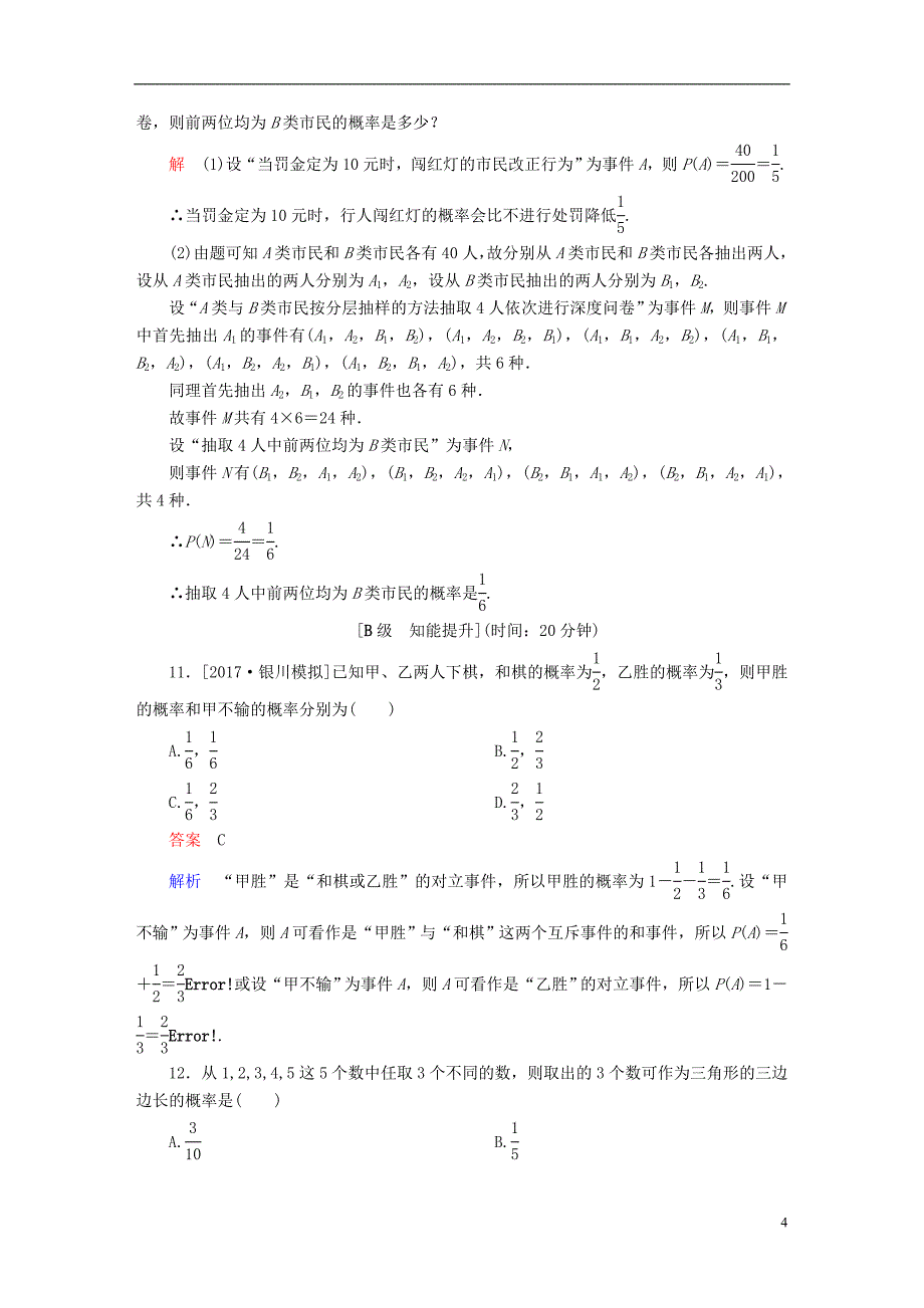 2018版高考数学一轮总复习第10章计数原理概率随机变量及分布列10.4随机事 件的概率模拟演练理_第4页