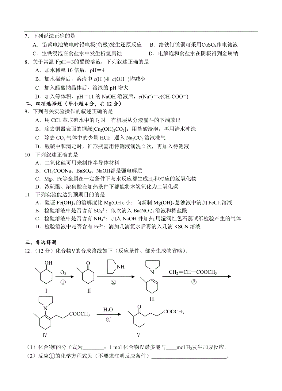 （高三化学试卷）-701-广东省珠海二中、、肇庆一中、真光中学、、深圳二中六校届高三第二次联考化学试题_第2页