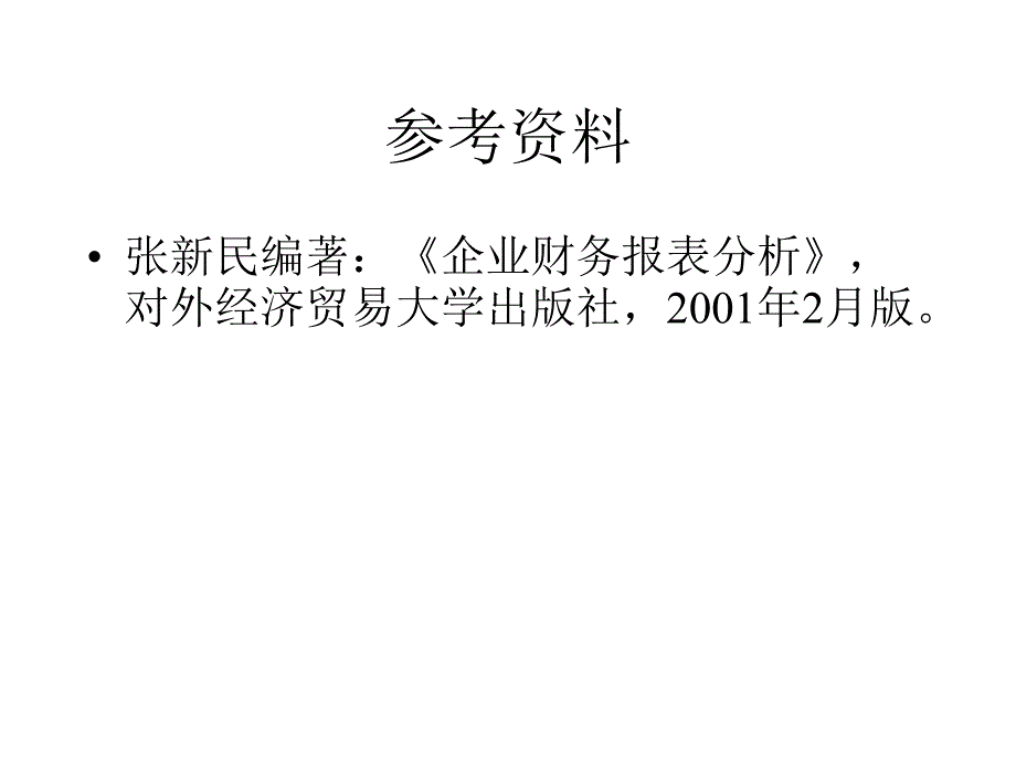 非财务人员的企业财务报表分析质量分析与管理透视ppt培训课件_第3页