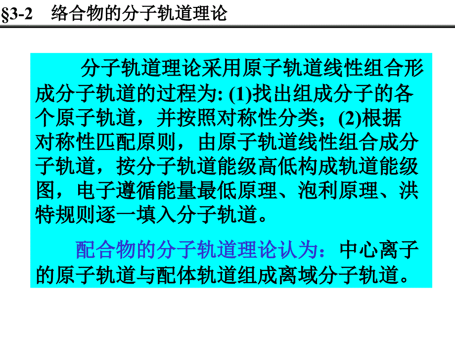 络合物分子轨道理论_第1页