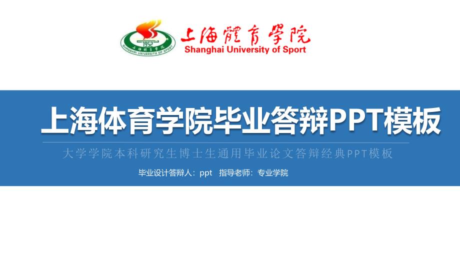 上海体育学院毕业答辩PPT模板_第1页