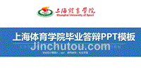 上海体育学院毕业答辩PPT模板