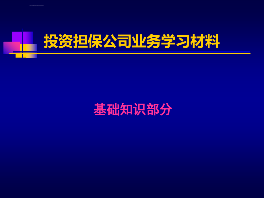 投资担保公司业务学习材料_第1页